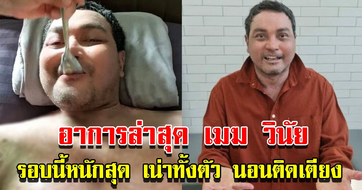 เมฆ วินัย เผยอาการป่วยล่าสุด รอบนี้หนักสุด เน่าทั้งตัว นอนติดเตียง