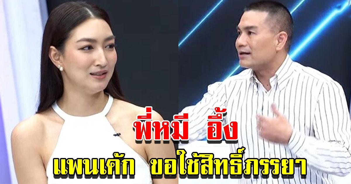 พี่หมีตกใจ แพนเค้ก ขอใช้สิทธิ์ภรรยา แจงปมอภิมหาเศรษฐี