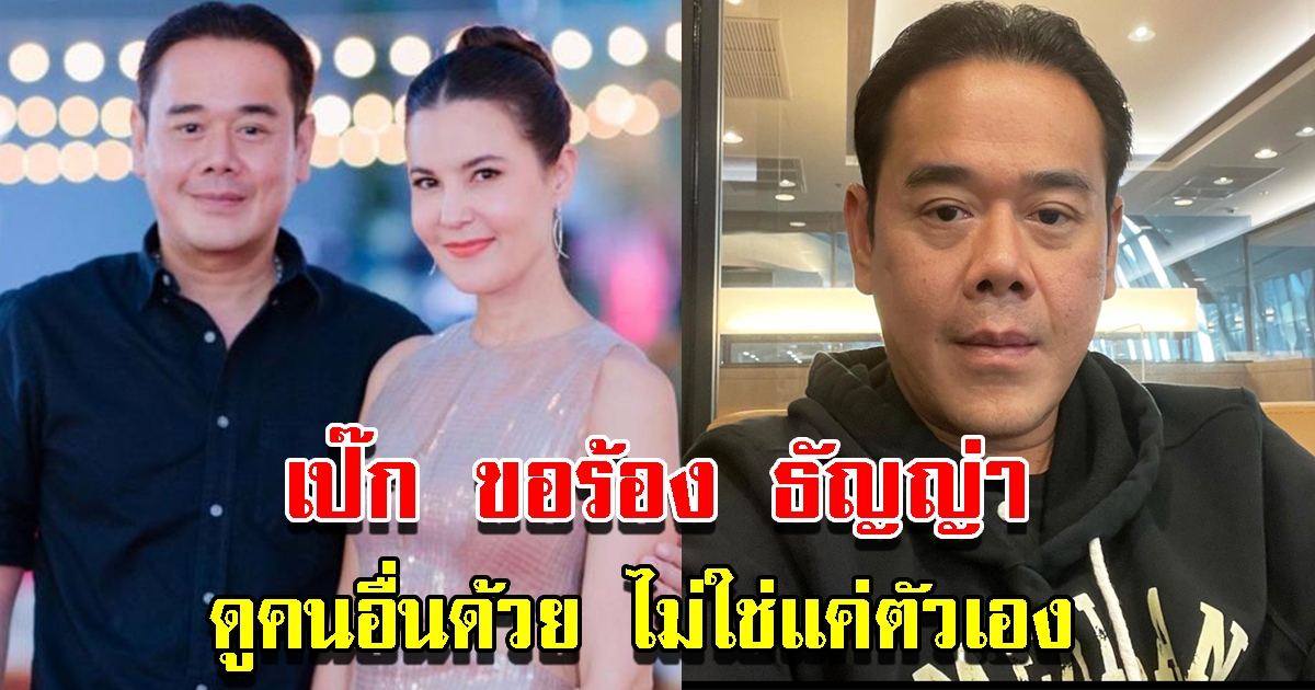 เป๊ก สัณณ์ชัย ขอร้อง ธัญญ่า ดูคนอื่นด้วย ไม่ใช่แค่ตัวเอง