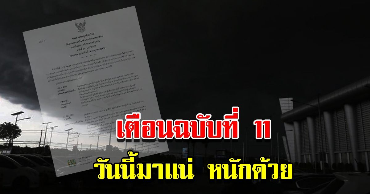 กรมอุตุฯ เตือนฉบับที่11 วันนี้มาแน่ หนักด้วย