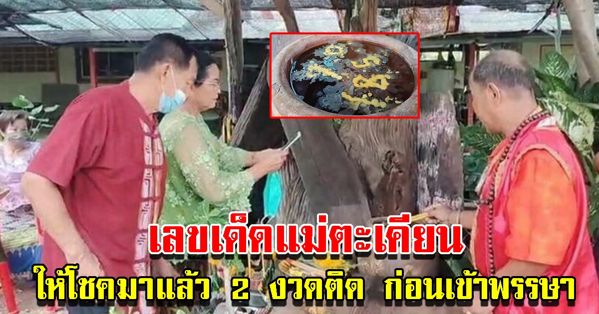 เลขเด็ดแม่ตะเคียน ให้โชคมาแล้ว 2 งวดติด ก่อนเข้าพรรษาหยุดยาวถือศีล