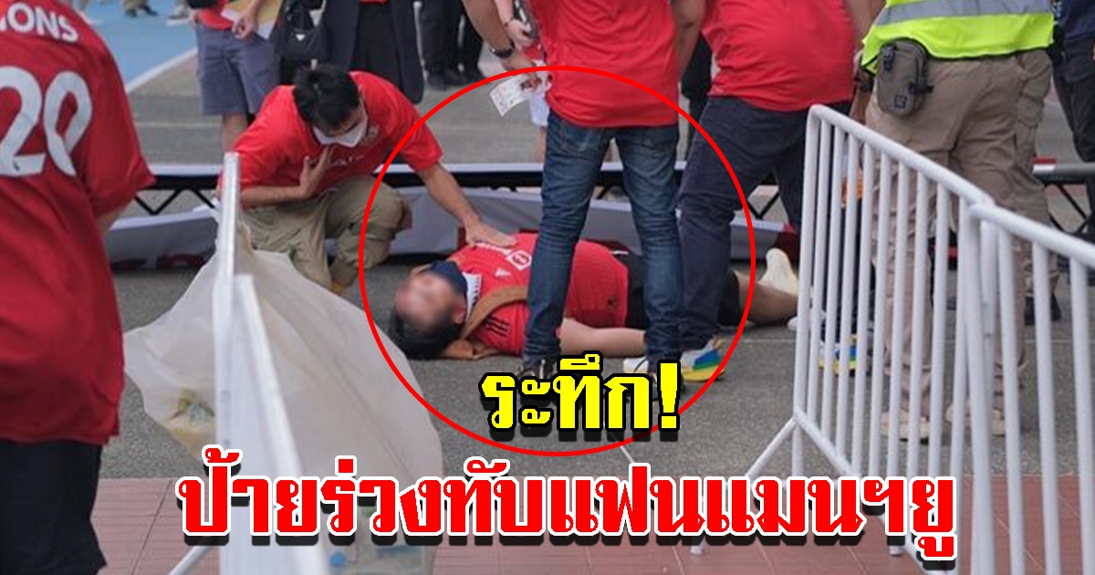 ป้ายหน้าสนามร่วงทับแฟนแมนฯยู ก่อนเข้าชมศึกแดงเดือด