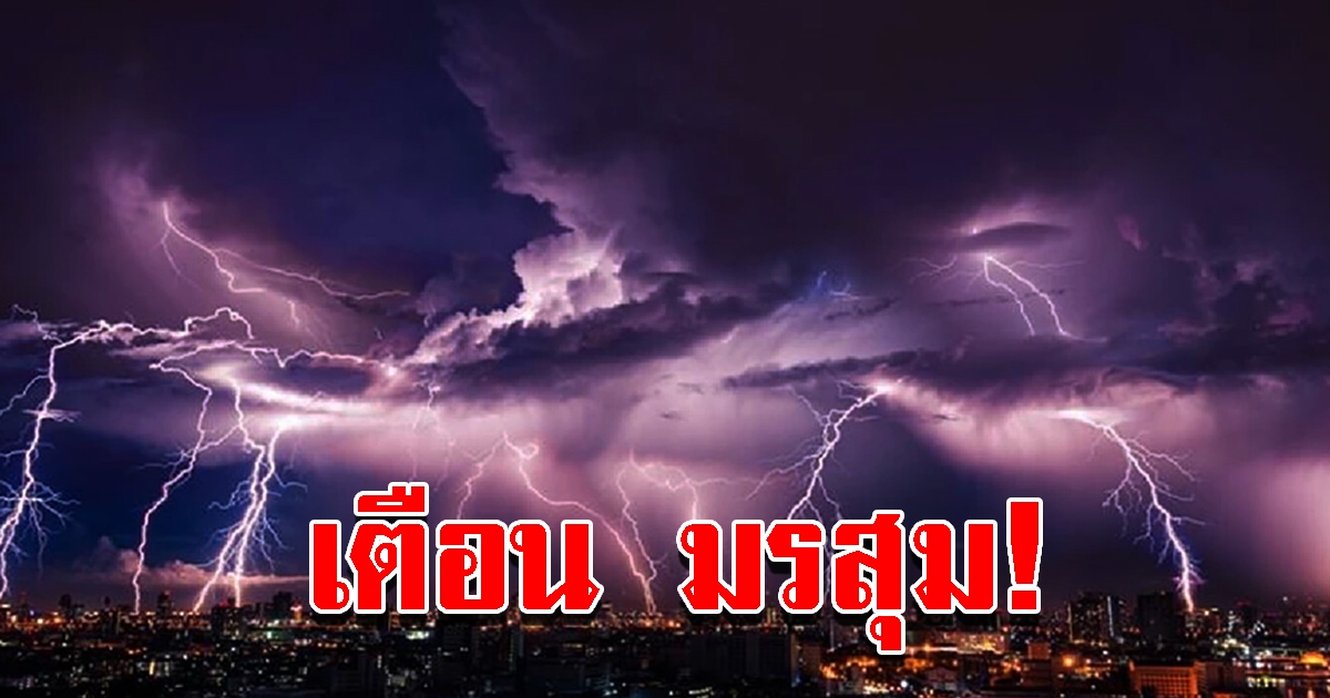 กรมอุตุฯ เตือนฉบับที่ 13 เตรียมรับมือมรสุม