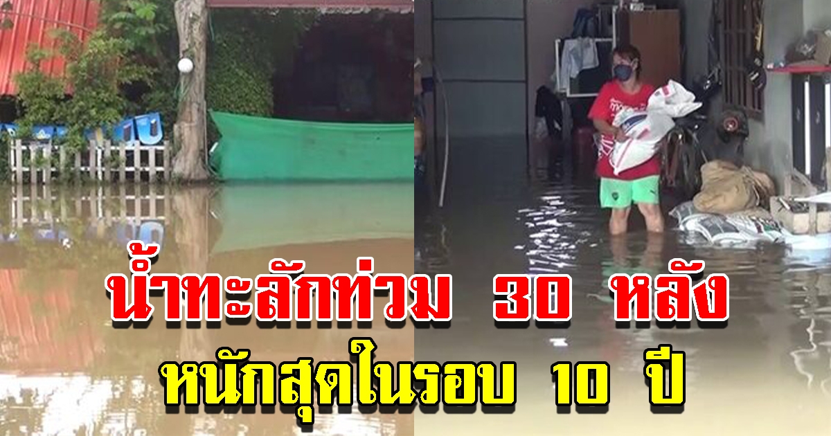 ฝนตกหลายวันติด น้ำท่วมกว่า 30 หลัง หนักสุดในรอบ 10 ปี