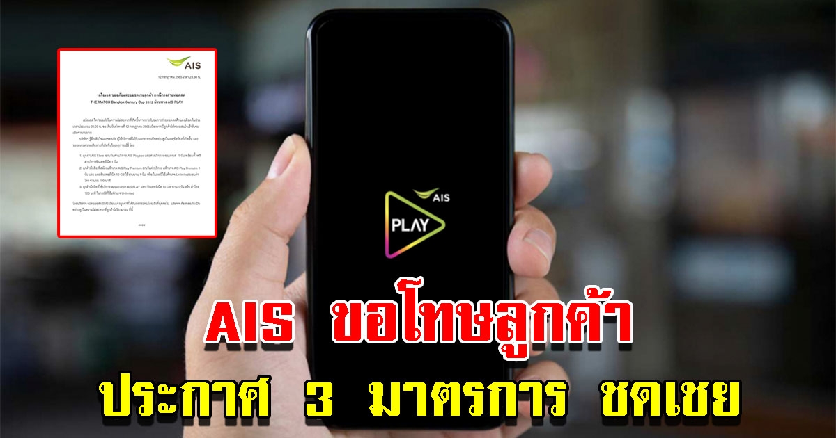 AIS ประกาศขอโทษลูกค้า ปมศึกแดงเดือด ประกาศ 3 มาตรการ เพื่อขอชดเชย