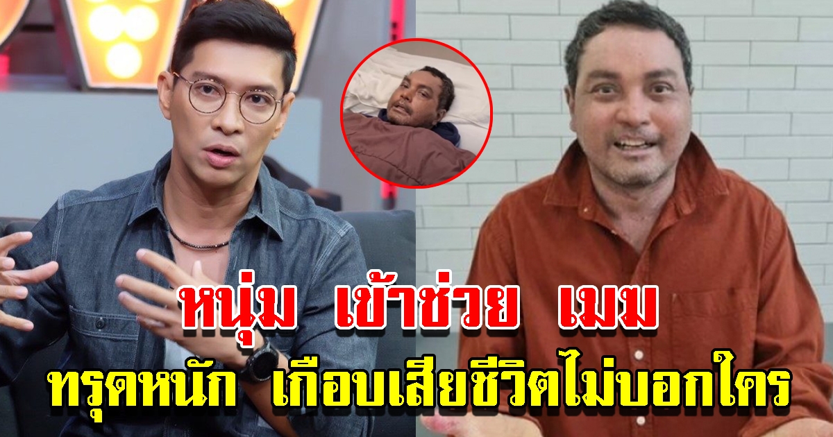 หนุ่ม คงกะพัน เข้าช่วย เมฆ วินัย ทรุดหนักเกือบเสียชีวิตไม่บอกใคร