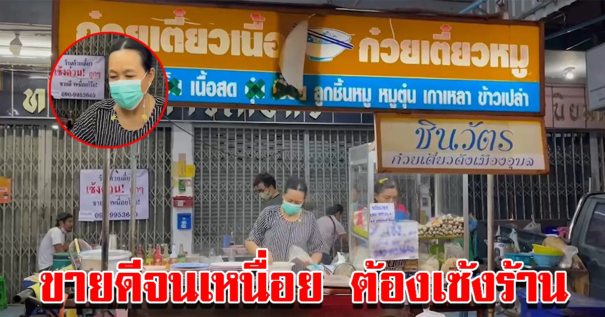 ร้านก๋วยเตี๋ยวดัง ขายดีเกินไป ทนเหนื่อยไม่ไหว แปะป้ายเซ้งร้าน