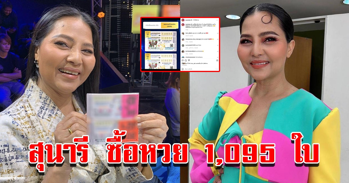 สุนารี ซื้อลอตเตอรี่ 1095 ใบ เปิดเลขชุด 12 ล้าน ให้เห็นเต็มๆ