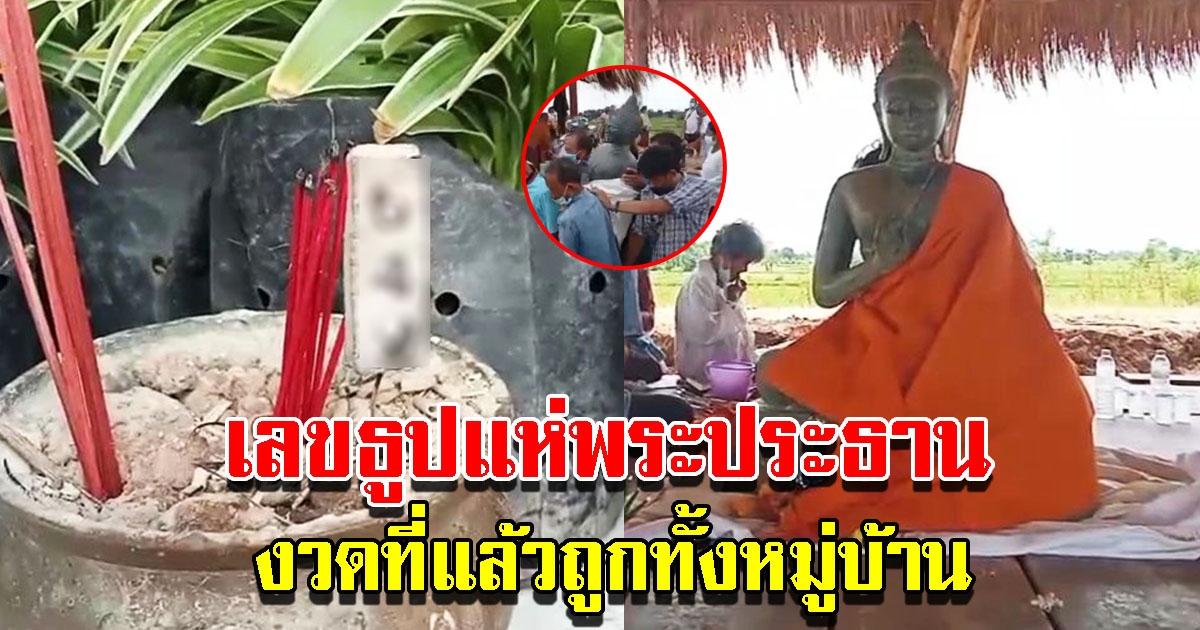 เลขธูปแห่พระประธาน รอบที่แล้วถูกทั้งหมู่บ้าน