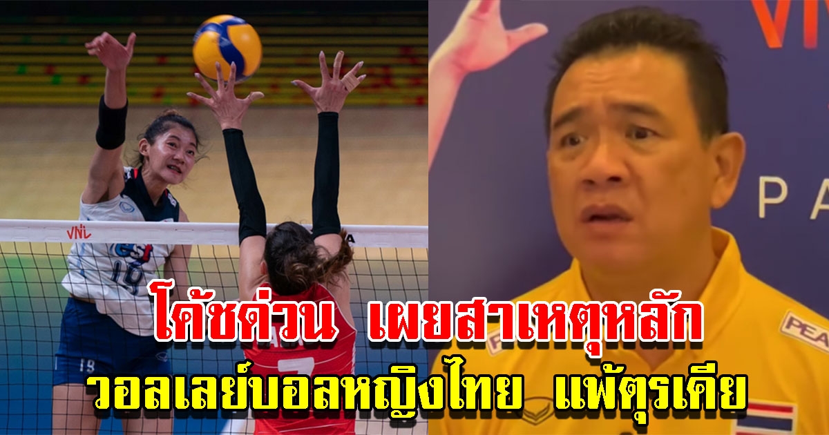 โค้ชด่วน เผยสาเหตุหลักทำ วอลเลย์บอลหญิงไทย แพ้ตุรเคีย ตกรอบ 8 ทีม