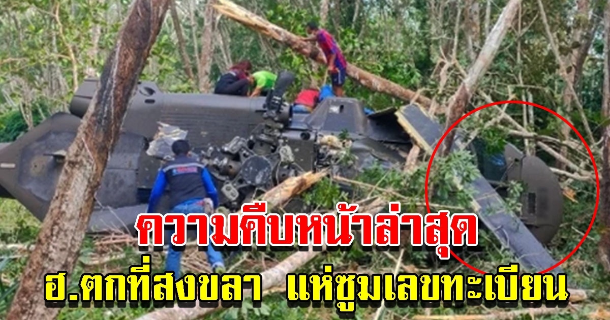 ความคืบหน้าล่าสุด เฮลิคอปเตอร์กองทัพบก ตกที่สงขลา