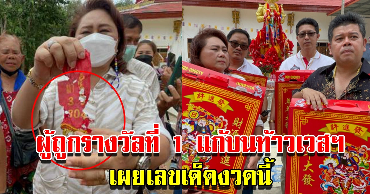 ผู้ถูกรางวัลที่ 1 เดินทางมาแก้บน องค์ท้าวเวสสุวรรณ เผยเลขรอบนี้