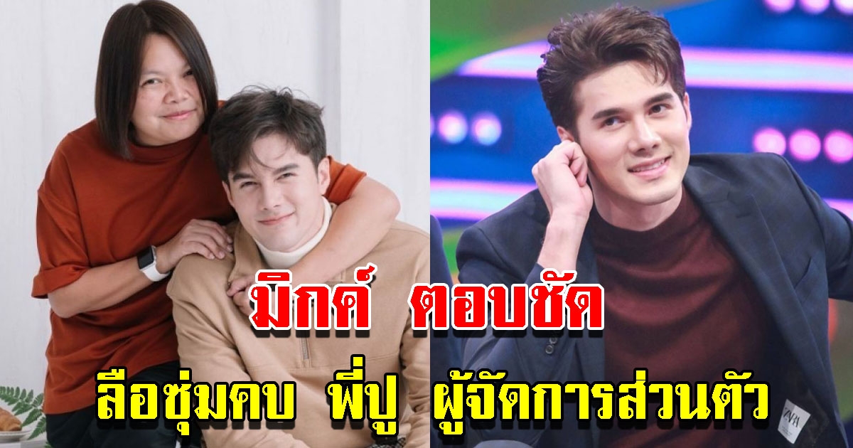 มิกค์ ทองระย้า ตอบชัด ข่าวลือซุ่มคบ พี่ปู ผู้จัดการส่วนตัว