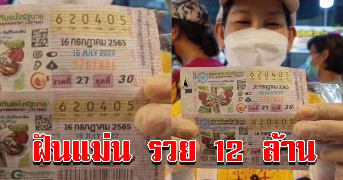 แม่ค้าหอยดองฝันแม่น ถูกรางวัลที่ 1 รับทรัพย์ 12 ล้าน