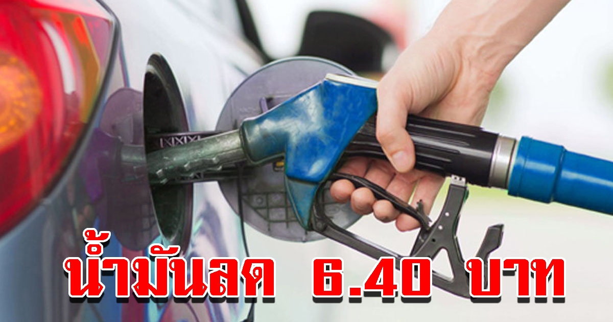 น้ำมันเบนซิน-แก๊สโซฮอล์ ปรับลดราคาลงต่อเนื่อง รวม 6.40 บ.