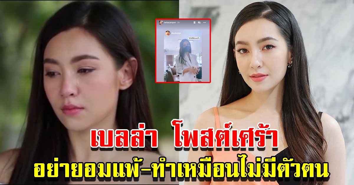 เบลล่า โพสเศร้า อย่ายอมแพ้ อย่าทำเหมือนไม่มีตัวตน