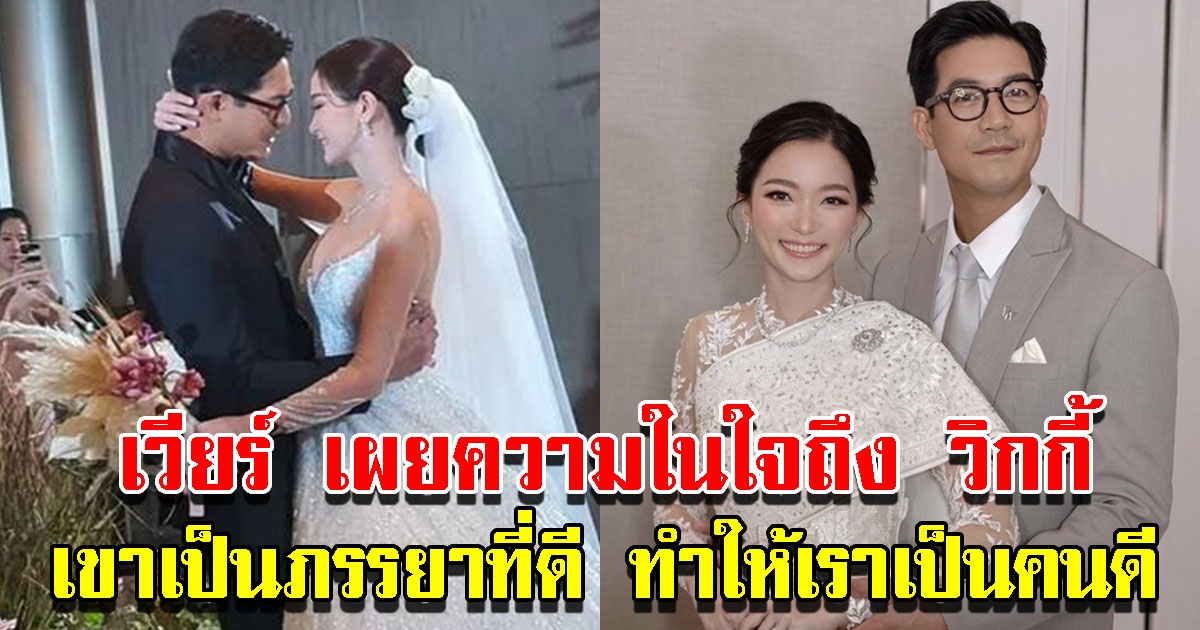 เวียร์ เผยความในใจถึง วิกกี้ เขาเป็นภรรยาที่ดี ทำให้เราเป็นคนดีขึ้น