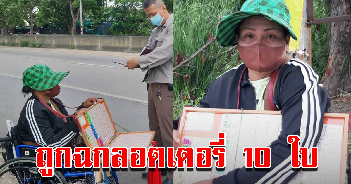 หนุ่มหลอกซื้อลอตเตอรี่ 10 ใบ ก่อนขับรถเชิดหนี