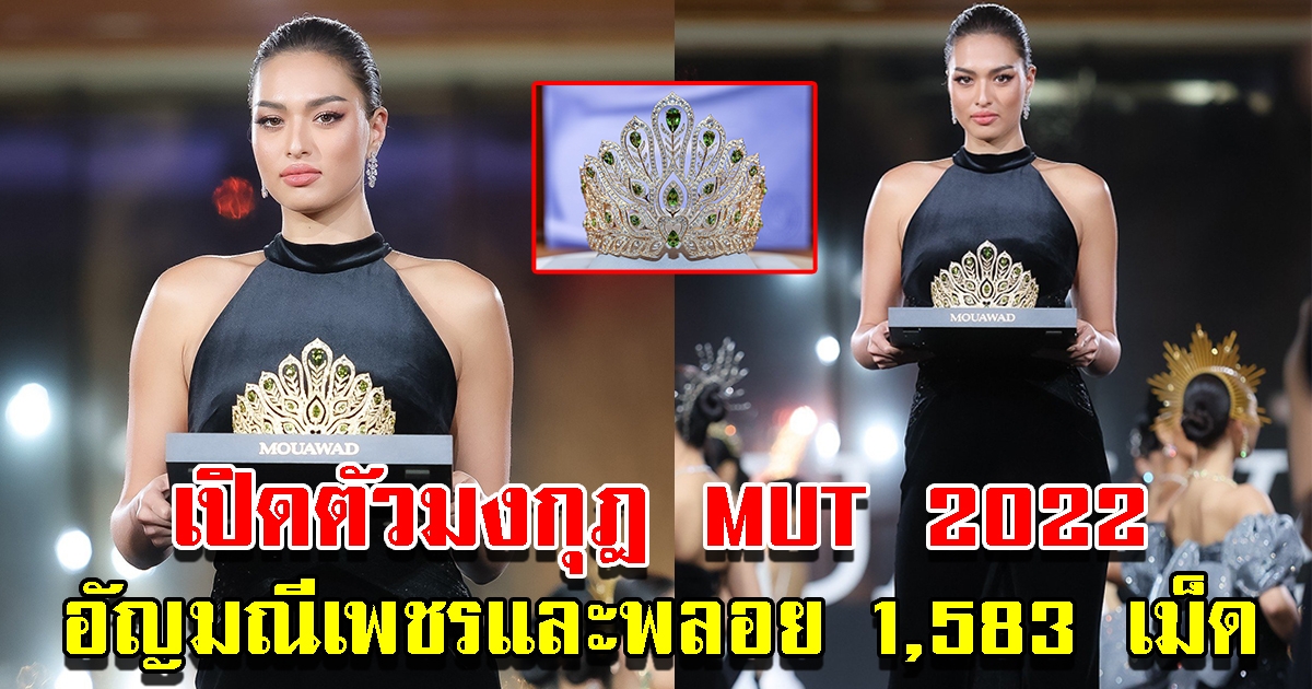 เปิดตัวมงกุฎ MUT 2022 ครั้งแรก ประดับอัญมณีเพชรและพลอยกว่า 1,583 เม็ด