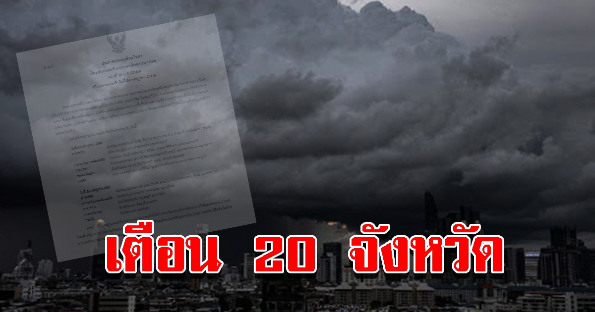 กรมอุตุฯ ประกาศฉบับที่ 10 เตือน 20 จังหวัด