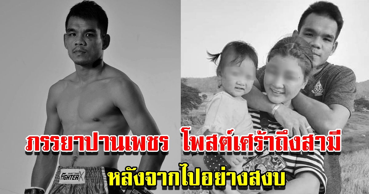 ภรรยาปานเพชร โพสต์เศร้าถึงสามี หลังจากไปอย่างสงบ