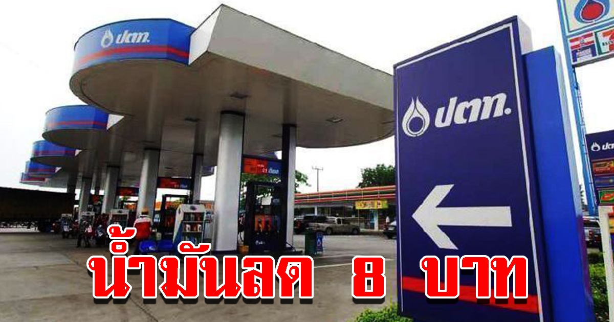 ราคาน้ำมันล่าสุด ก.ค.เดือนเดียว ลงแล้ว 8 บ.