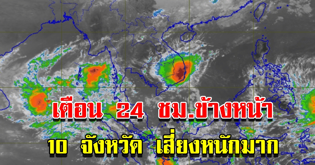 กรมอุตุฯ เตือน 24 ชั่วโมงข้างหน้า 10 จังหวัด เตรียมรับมือหนัก