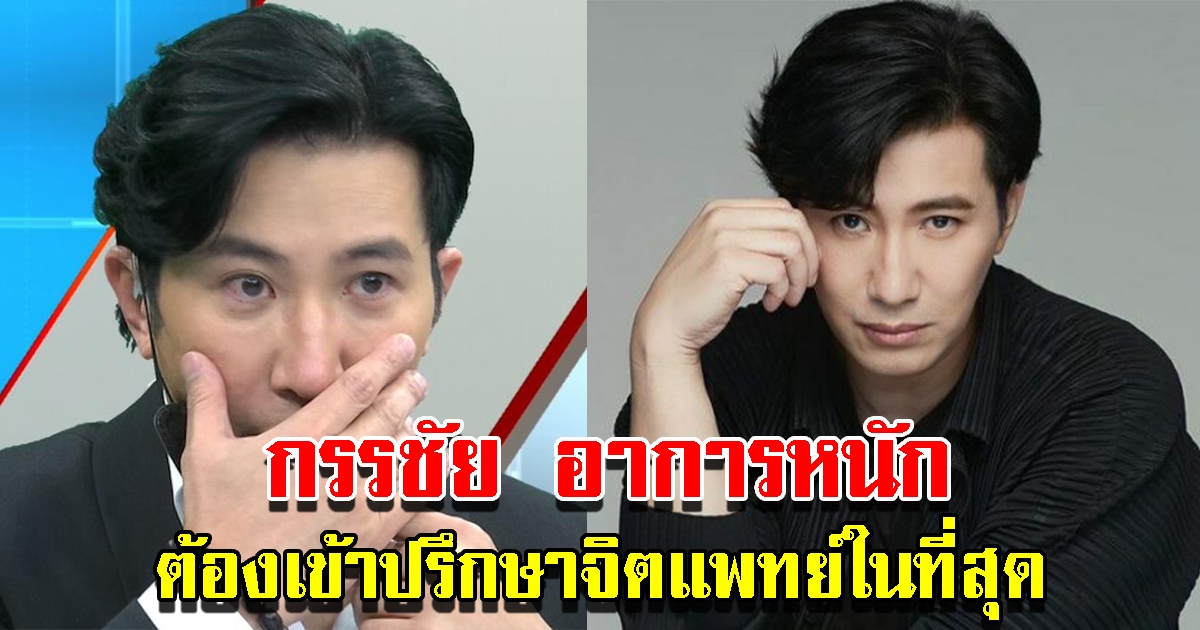 หนุ่ม กรรชัย อาการหนัก ต้องเข้าปรึกษาจิตแพทย์ในที่สุด