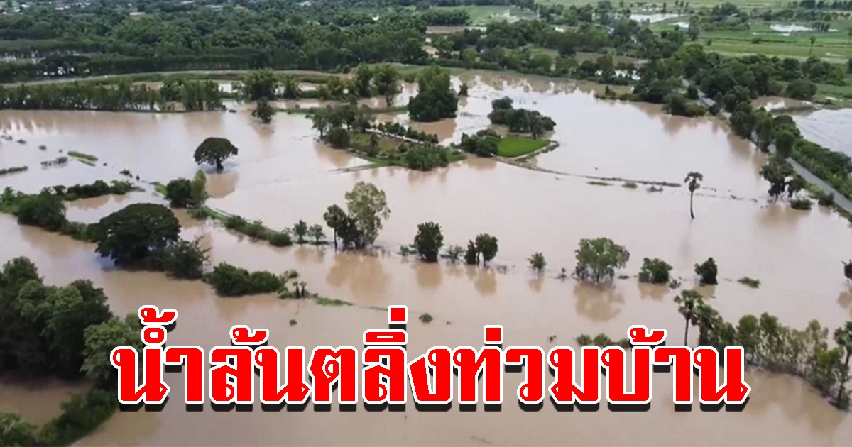 น้ำเอ่อล้นตลิ่งไหลท่วมบ้านเรือนประชาชน เตือนเฝ้าระวังใกล้ชิด