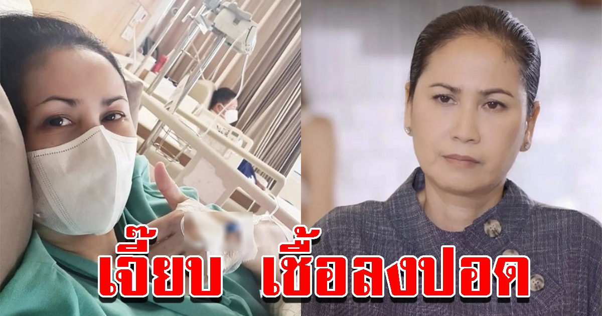 เจี๊ยบ ปวีณา ติดโควิดสายพันธุ์ BA.5 เชื้อลงปอด