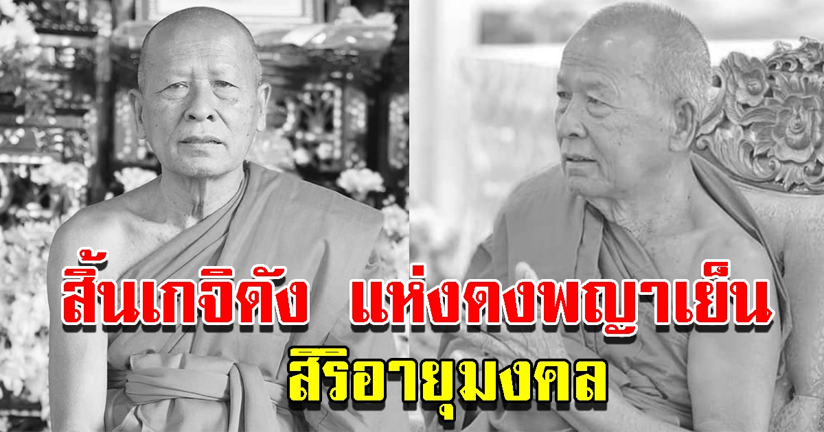 สิ้นหลวงพ่อจอน เกจิอาจารย์ดังแห่งดงพญาเย็น สิริอายุมงคล