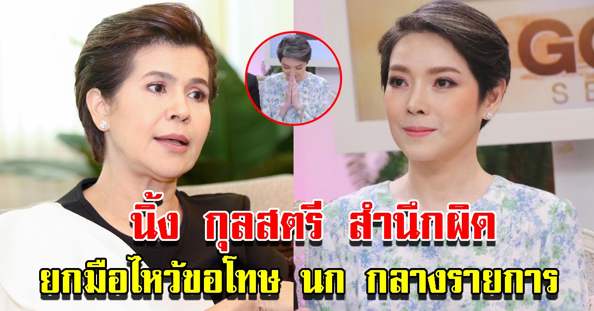 นิ้ง กุลสตรี ยกมือไหว้ขอโทษ นก จริยา กลางรายการ พร้อมเผยเหตุผล