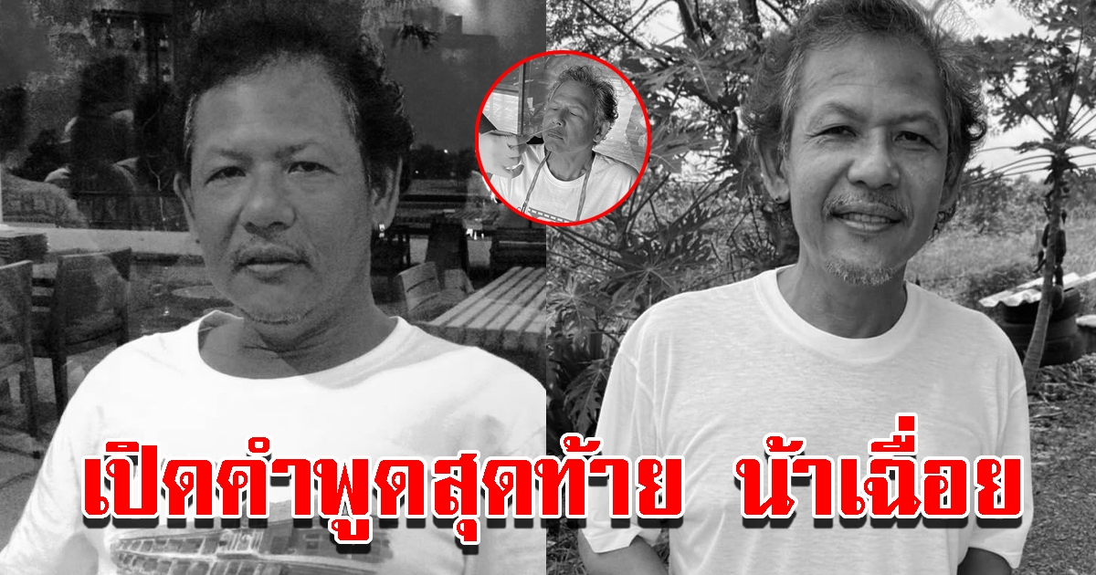 คำพูดสุดท้าย น้าเฉื่อย ก่อนจากไปอย่างสงบ