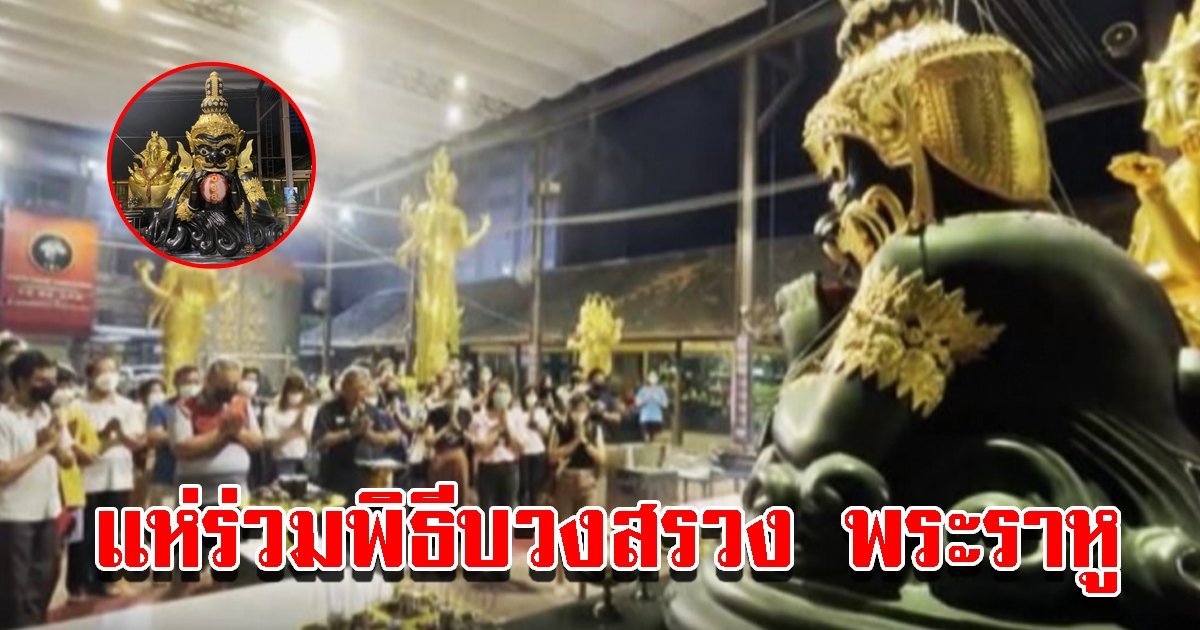 ชาวบ้านร่วมพิธีบวงสรวง พระราหู ไม่พลาดนำเลขไปซื้อลอตเตอรี่