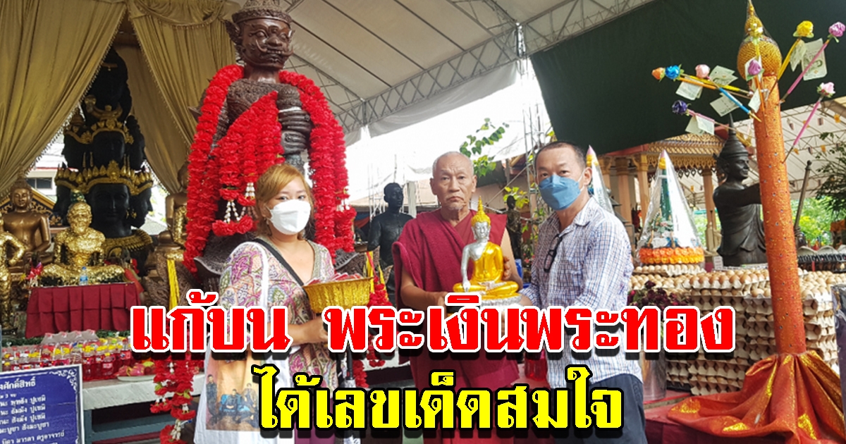 แก้บน พระเงินพระทอง ได้เลขธนบัตรมงคล