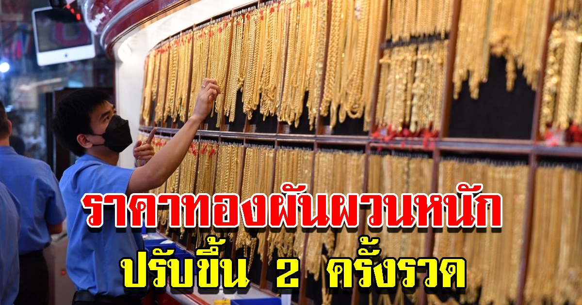 ราคาทองวันนี้ 29 ก.ค.65 ผันผวนหนัก ปรับขึ้น 2 ครั้งรวด รีบตัดสินใจ