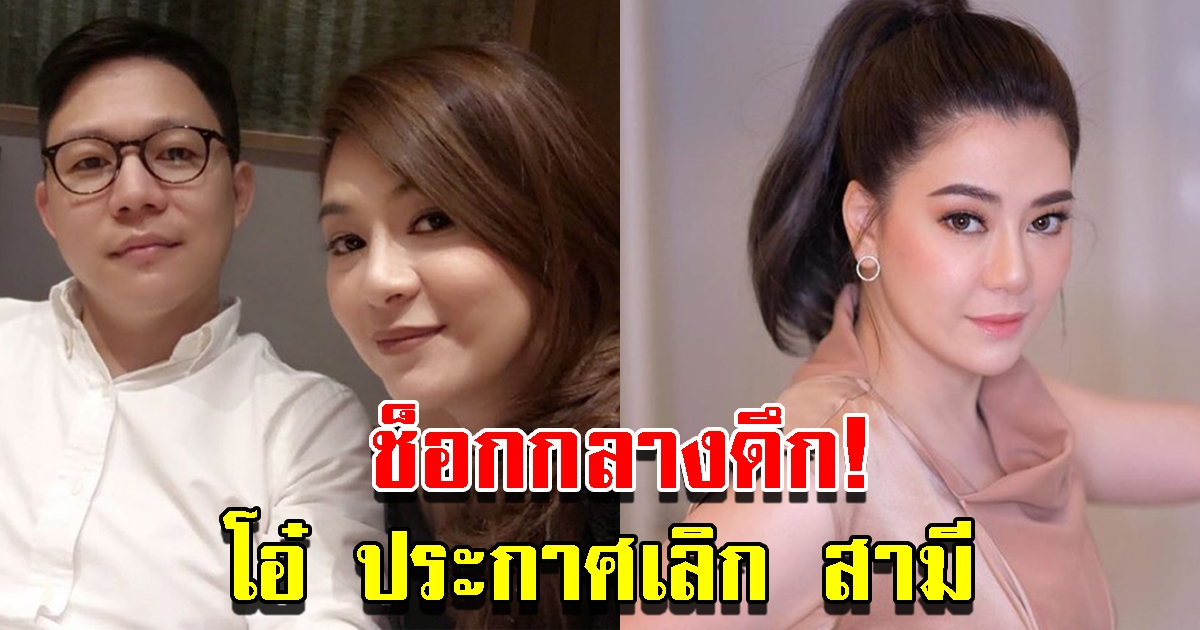 โอ๋ ภัคจีรา ประกาศเลิกสามี หลังแต่งงานมา 13 ปี