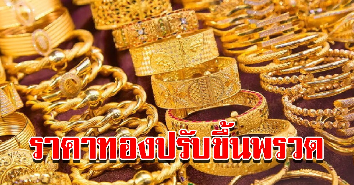 ราคาทองวันนี้ 30 ก.ค.65 ปรับขึ้นพรวด รีบตัดสินใจ