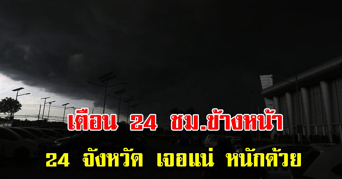 กรมอุตุฯ เตือน 24 ชั่วโมงข้างหน้า 24 จังหวัด เตรียมรับมือหนัก