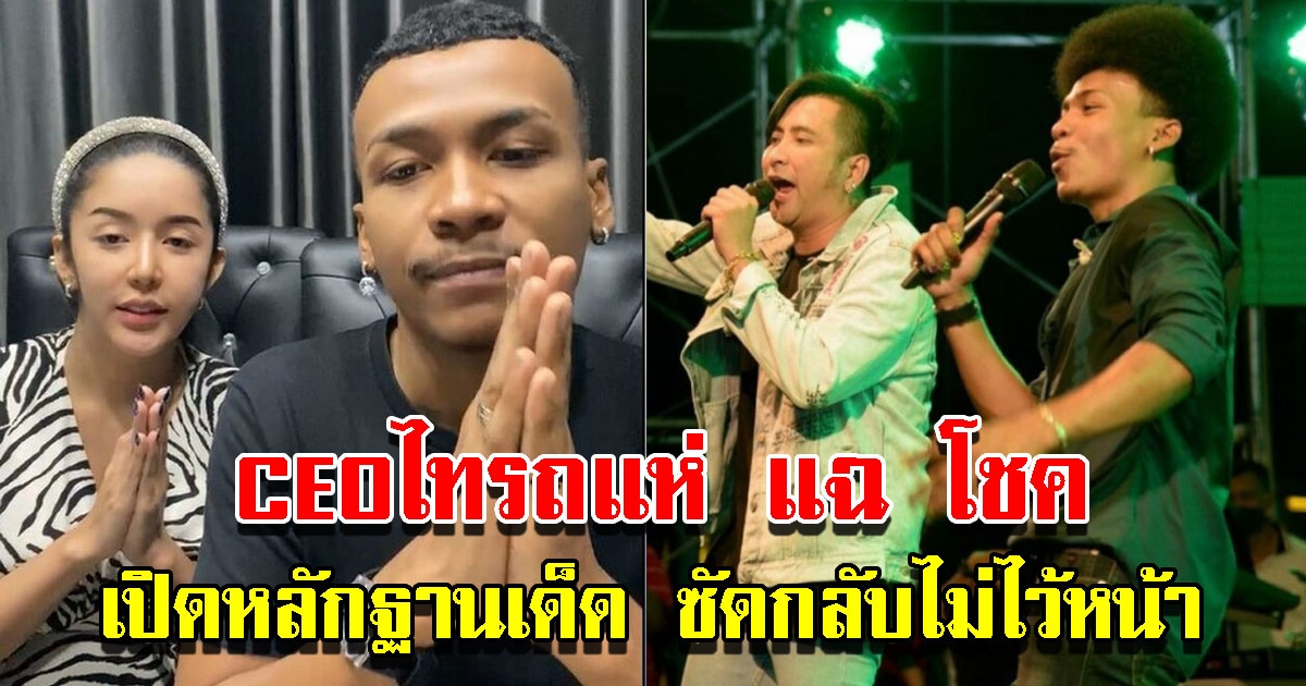 CEOไทรถแห่ โต้กลับ โชค รถแห่ เปิดหลักฐานเด็ด หลังถูกกล่าวหา