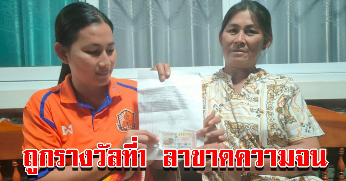 สาวถูกรางวัลที่ 1 รับทรัพย์เต็มๆ หลังได้เลขมา 3 ตัวตรง