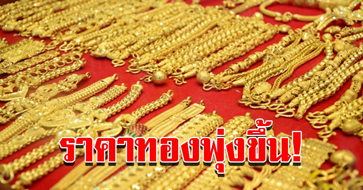 ราคาทองวันนี้ 2 ส.ค.65 เปิดตลาดปรับขึ้นแล้ว รีบตัดสินใจ