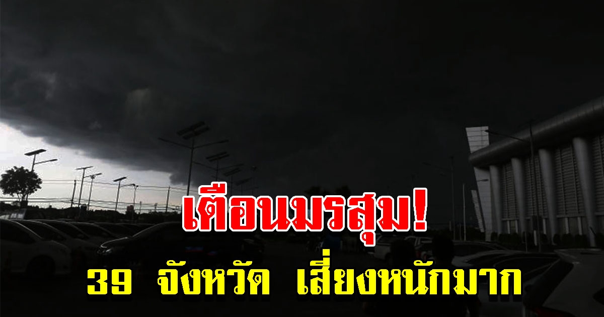 กรมอุตุฯ เตือนมรสุม ฝนถล่ม 39 จังหวัด เตรียมรับมือหนัก