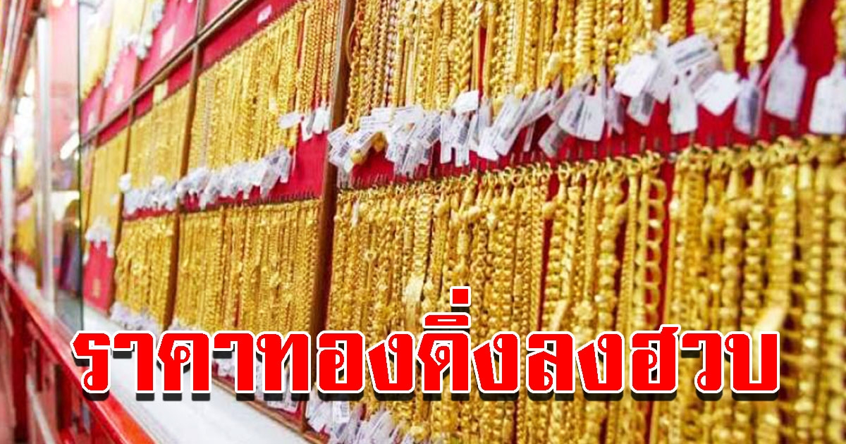 ราคาทองวันนี้ 3 ส.ค.65 เปิดตลาดปรับลดฮวบ รีบตัดสินใจ