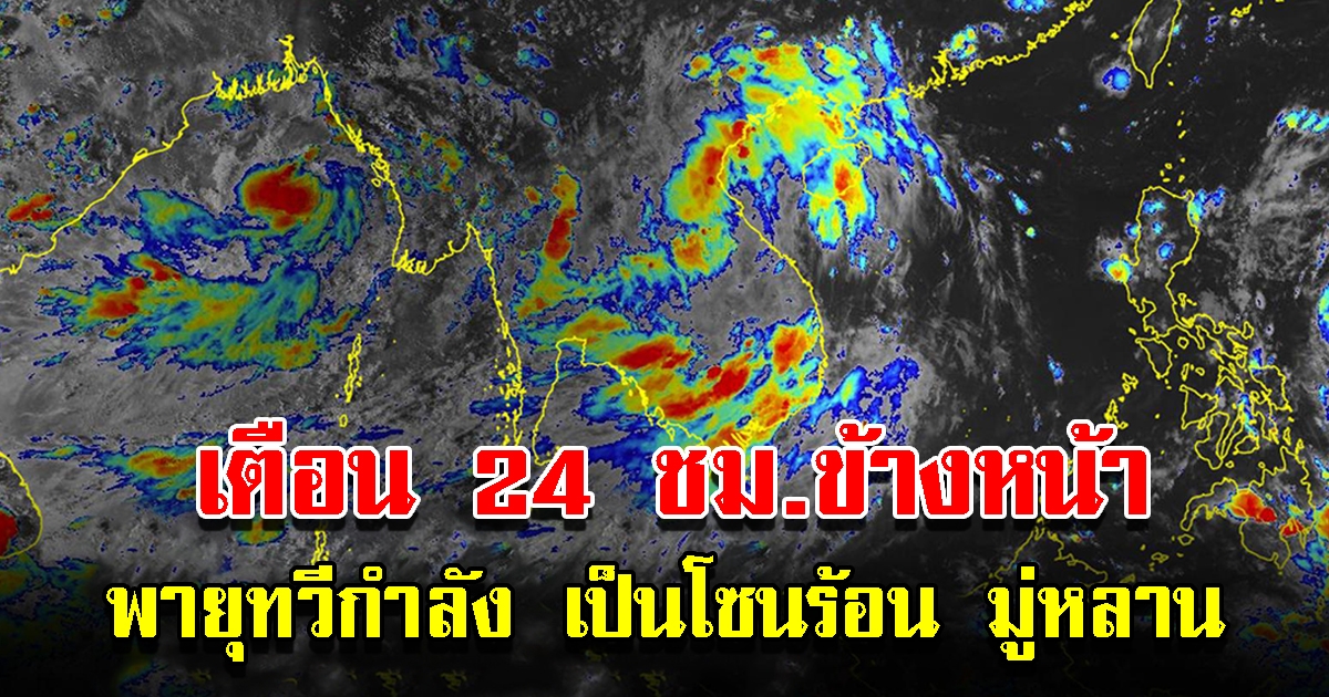 กรมอุตุฯ เตือน 24 ชั่วโมงข้างหน้า พายุทวีกำลังเป็นโซนร้อน มู่หลาน 34 จังหวัดเตรียมรับมือ