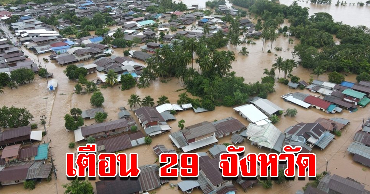 ปภ. เตือน 29 จังหวัด เฝ้าระวังน้ำท่วม น้ำป่าหลาก 11-13 ส.ค.นี้