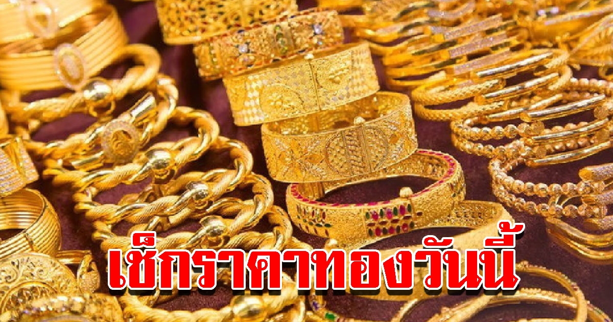 ราคาทองวันนี้ 10 ส.ค. 65 เปิดตลาดเช้านี้ รีบตัดสินใจ