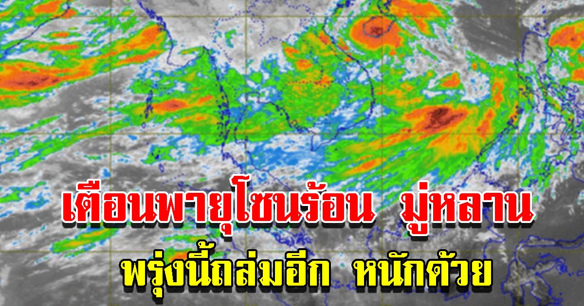 กรมอุตุฯ ฉบับ 6 พายุโซนร้อน มู่หลาน พรุ่งนี้มาอีก หนักด้วย