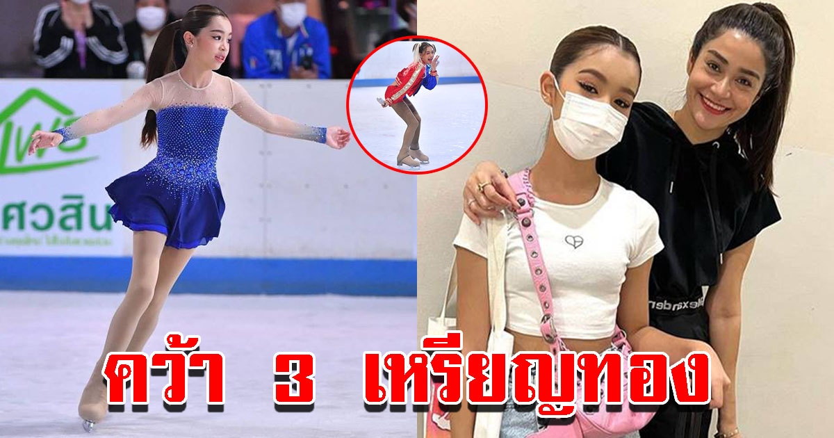 น้องแตงโม บุตรสาวแจ๊ส-แจง คว้าเหรียญทอง 3 เหรียญ จากการแข่งสเก็ตนานาชาติ