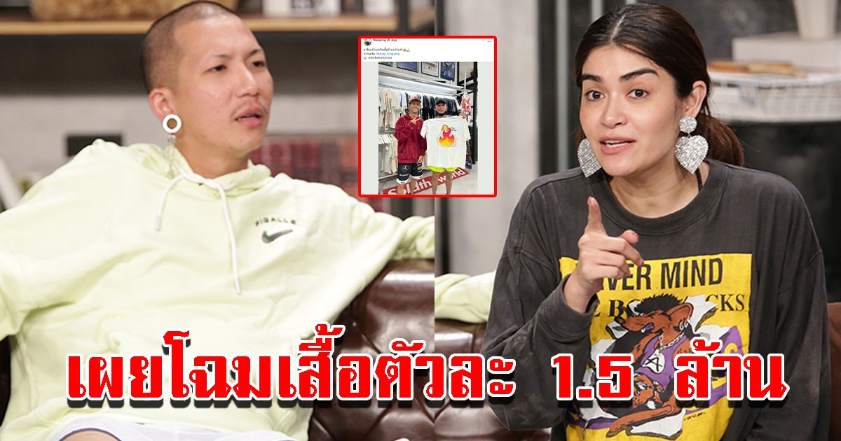 แจ๊ส ชวนชื่น รับเสื้อตัวล้านห้า ที่แจงของขึ้นจาก รพ.หลังรู้เรื่อง